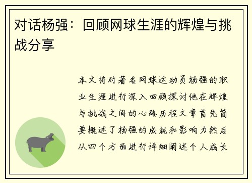 对话杨强：回顾网球生涯的辉煌与挑战分享