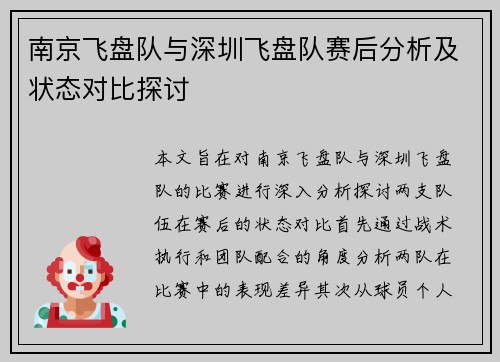 南京飞盘队与深圳飞盘队赛后分析及状态对比探讨