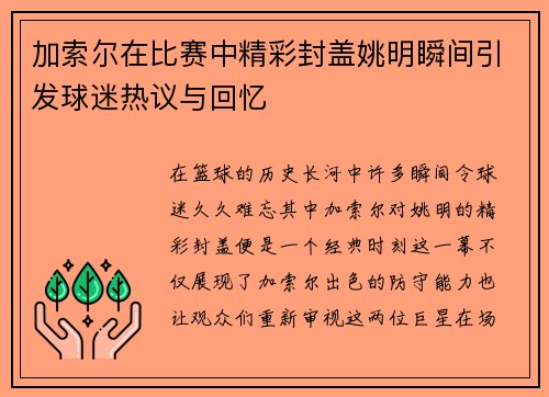 加索尔在比赛中精彩封盖姚明瞬间引发球迷热议与回忆