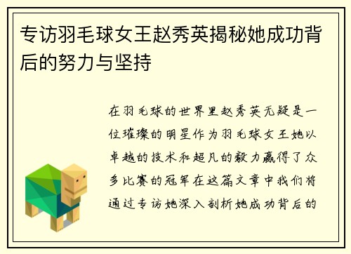 专访羽毛球女王赵秀英揭秘她成功背后的努力与坚持