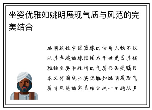 坐姿优雅如姚明展现气质与风范的完美结合