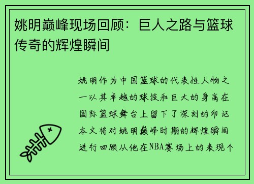 姚明巅峰现场回顾：巨人之路与篮球传奇的辉煌瞬间