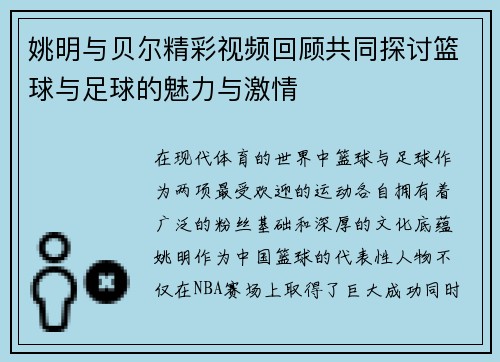 姚明与贝尔精彩视频回顾共同探讨篮球与足球的魅力与激情