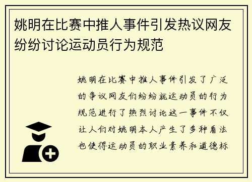姚明在比赛中推人事件引发热议网友纷纷讨论运动员行为规范