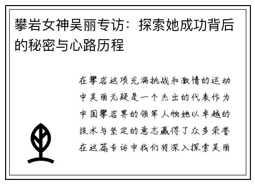 攀岩女神吴丽专访：探索她成功背后的秘密与心路历程