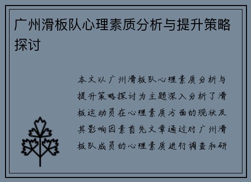 广州滑板队心理素质分析与提升策略探讨