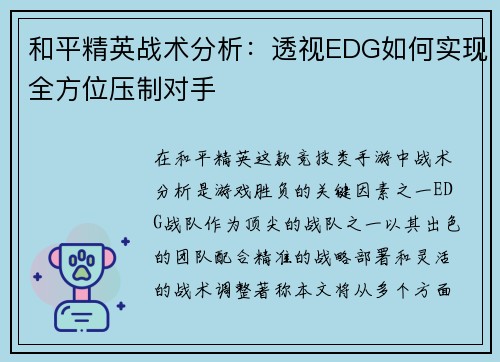 和平精英战术分析：透视EDG如何实现全方位压制对手