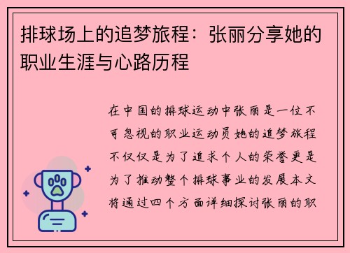 排球场上的追梦旅程：张丽分享她的职业生涯与心路历程