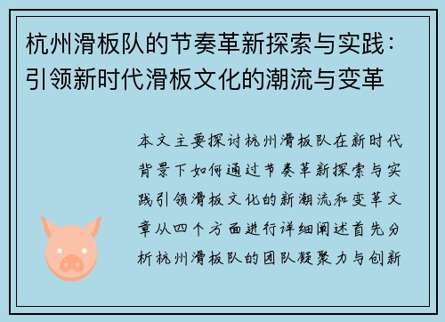 杭州滑板队的节奏革新探索与实践：引领新时代滑板文化的潮流与变革