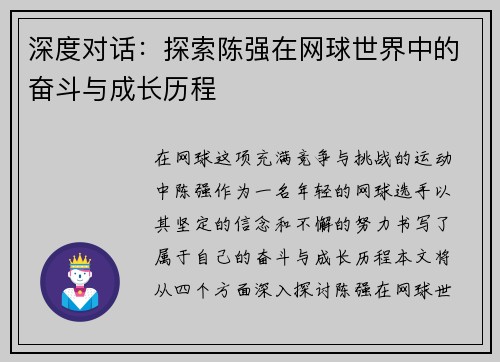 深度对话：探索陈强在网球世界中的奋斗与成长历程