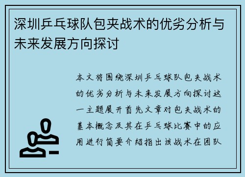 深圳乒乓球队包夹战术的优劣分析与未来发展方向探讨