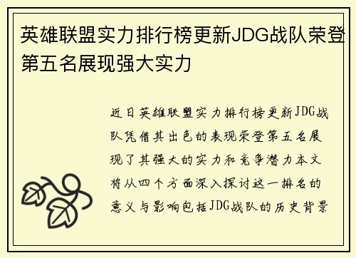 英雄联盟实力排行榜更新JDG战队荣登第五名展现强大实力