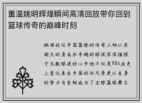 重温姚明辉煌瞬间高清回放带你回到篮球传奇的巅峰时刻