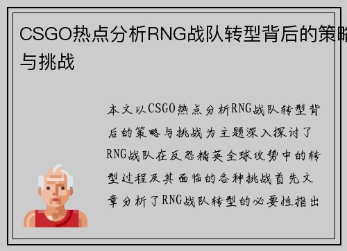 CSGO热点分析RNG战队转型背后的策略与挑战