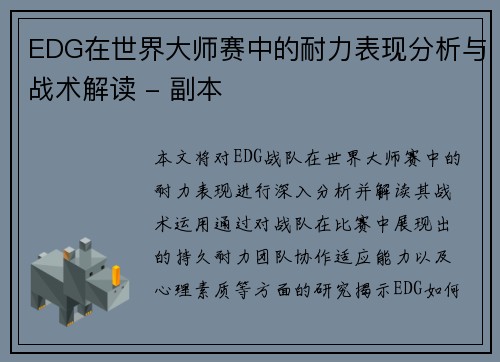 EDG在世界大师赛中的耐力表现分析与战术解读 - 副本