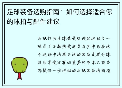 足球装备选购指南：如何选择适合你的球拍与配件建议