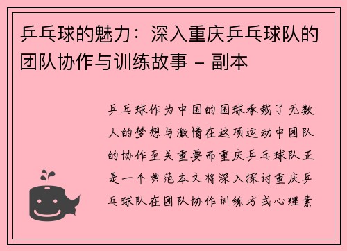 乒乓球的魅力：深入重庆乒乓球队的团队协作与训练故事 - 副本