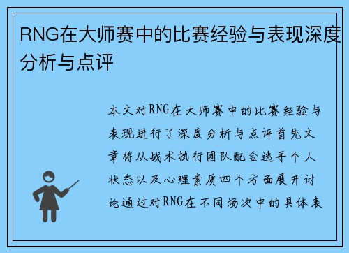 RNG在大师赛中的比赛经验与表现深度分析与点评