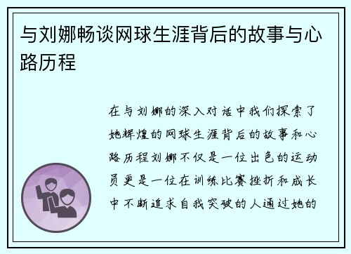 与刘娜畅谈网球生涯背后的故事与心路历程
