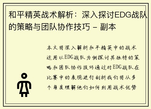 和平精英战术解析：深入探讨EDG战队的策略与团队协作技巧 - 副本