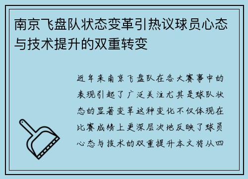 南京飞盘队状态变革引热议球员心态与技术提升的双重转变
