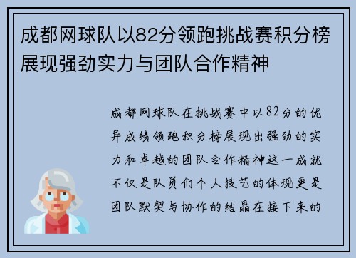 成都网球队以82分领跑挑战赛积分榜展现强劲实力与团队合作精神