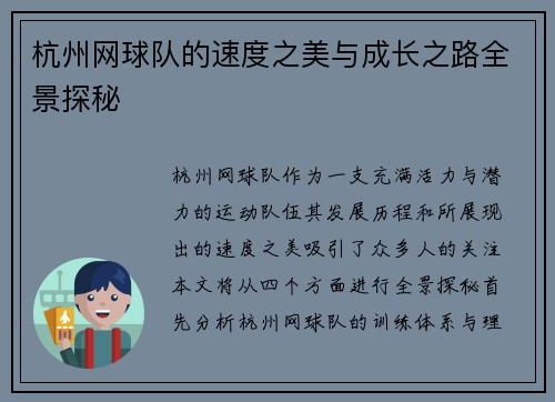 杭州网球队的速度之美与成长之路全景探秘