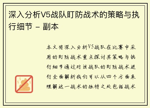 深入分析V5战队盯防战术的策略与执行细节 - 副本
