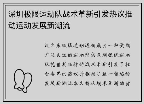 深圳极限运动队战术革新引发热议推动运动发展新潮流
