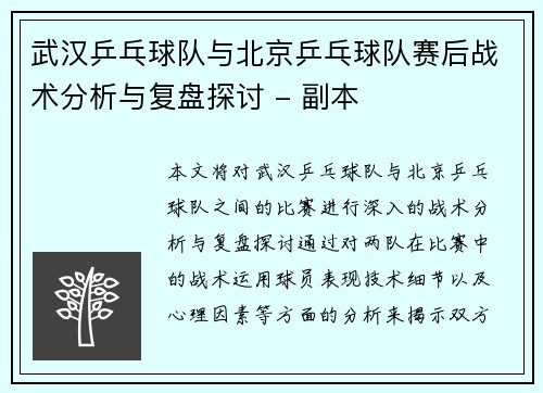 武汉乒乓球队与北京乒乓球队赛后战术分析与复盘探讨 - 副本