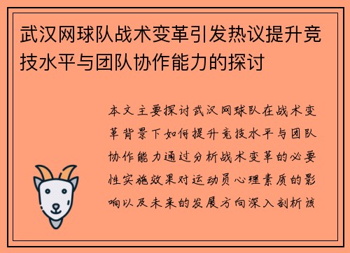 武汉网球队战术变革引发热议提升竞技水平与团队协作能力的探讨