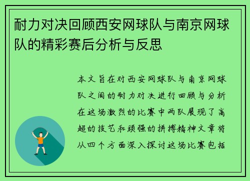 耐力对决回顾西安网球队与南京网球队的精彩赛后分析与反思