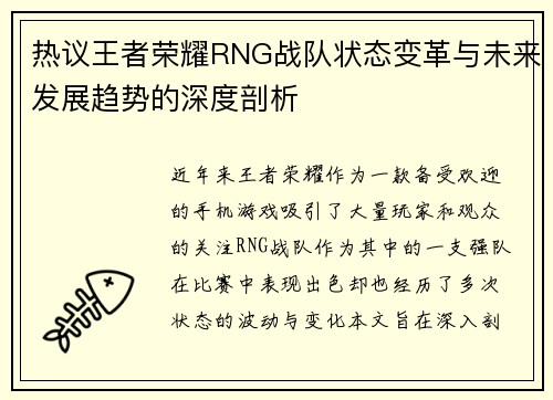 热议王者荣耀RNG战队状态变革与未来发展趋势的深度剖析