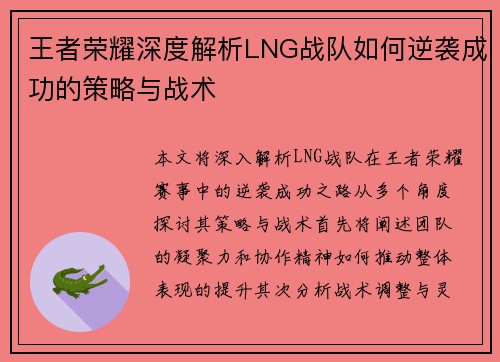王者荣耀深度解析LNG战队如何逆袭成功的策略与战术