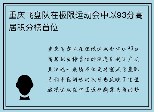 重庆飞盘队在极限运动会中以93分高居积分榜首位
