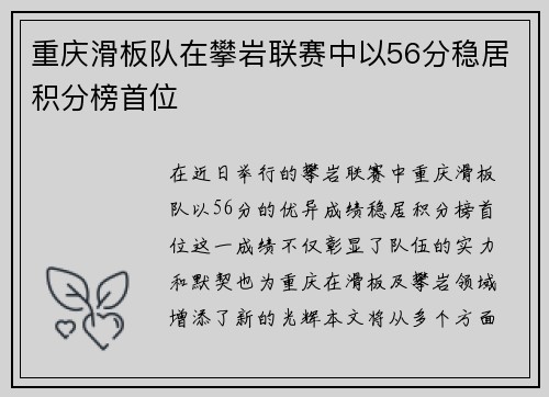 重庆滑板队在攀岩联赛中以56分稳居积分榜首位