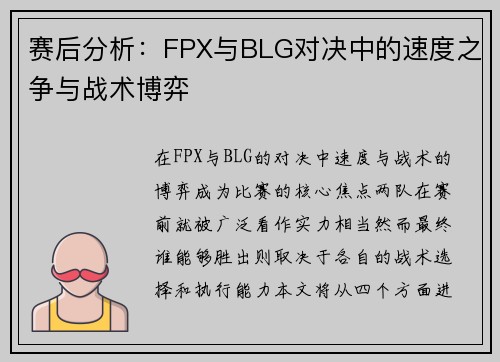 赛后分析：FPX与BLG对决中的速度之争与战术博弈