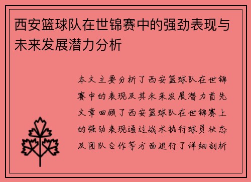西安篮球队在世锦赛中的强劲表现与未来发展潜力分析