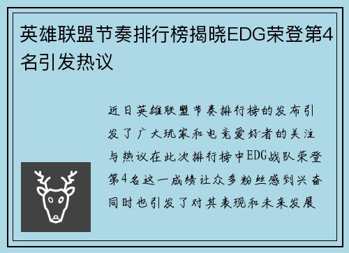 英雄联盟节奏排行榜揭晓EDG荣登第4名引发热议