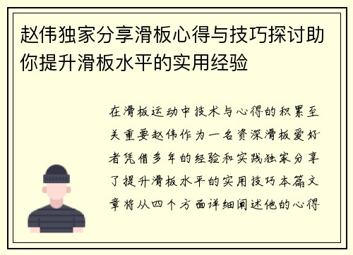 赵伟独家分享滑板心得与技巧探讨助你提升滑板水平的实用经验