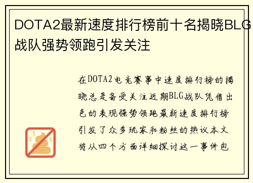 DOTA2最新速度排行榜前十名揭晓BLG战队强势领跑引发关注