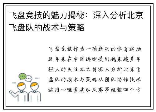 飞盘竞技的魅力揭秘：深入分析北京飞盘队的战术与策略