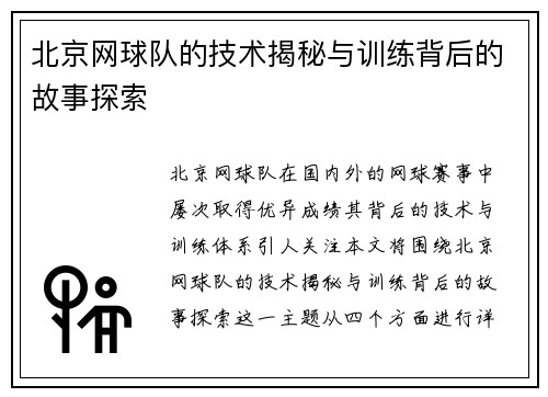 北京网球队的技术揭秘与训练背后的故事探索