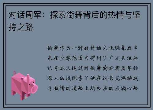 对话周军：探索街舞背后的热情与坚持之路
