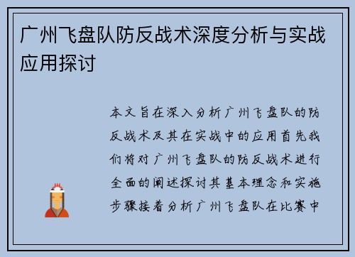 广州飞盘队防反战术深度分析与实战应用探讨