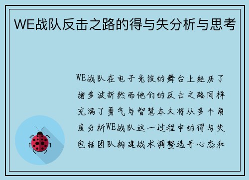 WE战队反击之路的得与失分析与思考