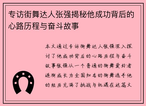专访街舞达人张强揭秘他成功背后的心路历程与奋斗故事