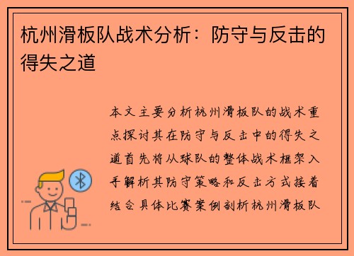 杭州滑板队战术分析：防守与反击的得失之道