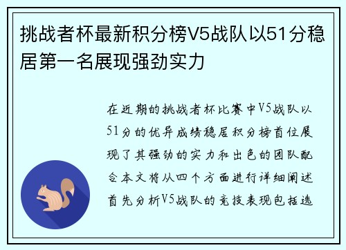 挑战者杯最新积分榜V5战队以51分稳居第一名展现强劲实力